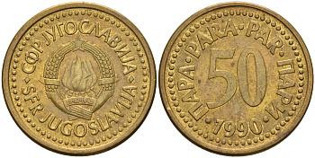 Югославия 50 пара 1990 KM 141 медь цинк 4155-846