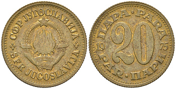 Югославия 20 пара 1975 KM 45 латунь 4591-441