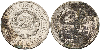 СССР 20 копеек 1925 KM 88, Федорин 10 серебро 4597-351
