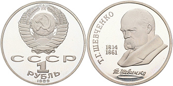 СССР 1 рубль 1989 175 лет со дня рождения Т.Г. Шевченко (1814-1861) KM 235 медно-никель PROOF 4574-946