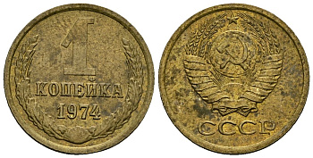 СССР 1 копейка 1974 KM 126a, Федорин 153 латунь 4136-836