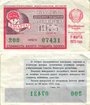 Министерство финансов РСФСР лотерейный билет денежно-вещевой лотерии стоимостью 30 копеек 1975 праздничный выпуск - 8 марта, разряд 74 бумага 8608-20-3-2