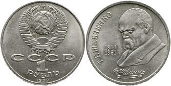 СССР 1 рубль 1989 175 лет со дня рождения Т.Г. Шевченко (1814-1861) KM 235 медно-никель 4536-1042