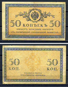 Россия 50 копеек ND (1915)	казначейский знак	ZG-II № 1.20.8, Pick 31 a бумага   6285-2-1-2