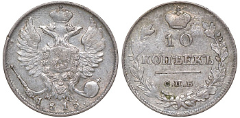 Россия 10 копеек 1815 СПБ-МФ, Александр I (1801-1825) Биткин 227 серебро    1531-1344