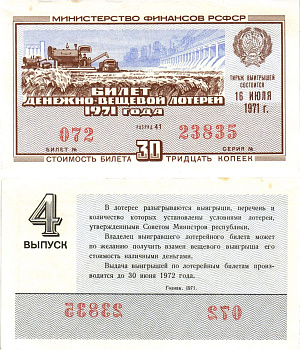 Министерство финансов РСФСР лотерейный билет денежно-вещевой лотерии стоимостью 30 копеек 1971 4-й выпуск, разряд 41 aUNC 8605-18-2-1