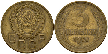 СССР 3 копейки 1956 Федорин 134 алюминиевая бронза 4159-336