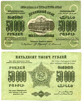 Федеративный Союз Социалистических Советских Республик Закавказья 50000 рублей 1923 денежный знак, водяной знак звезды, завитки реверса в одну сторону, серия А, 1-й выпуск Pick S612, Кардаков К 8.8.2  бумага   2194-15-1-1
