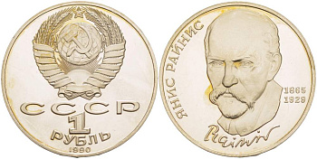 СССР 1 рубль 1990 125 лет со дня рождения Яниса Райниса (1865-1929) KM 257 медно-никель PROOF 1087-1-21