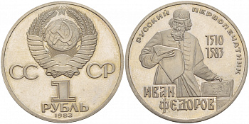 СССР 1 РУБЛЬ 1983 ИВАН ФЕДОРОВ (1510-1583), НОВОДЕЛ KM 193.2 медно-никель PROOF 1087-7-32