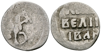 ВЕЛИКОЕ КНЯЖЕСТВО МОСКОВСКОЕ ДЕНГА 1535 - 1547 ИВАН IV ВАСИЛЬЕВИЧ, МОСКОВСКИЙ МОНЕТНЫЙ ДВОР, 0,34 ГР ГиК №26 серебро 262-815