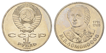СССР 1 рубль 1986 275 лет со дня рождения М. И. Ломоносова (1711-1765) KM 202.1 медно-никель 4683-432