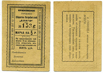 КРЮКОВО, УКРАИНА, ПОЛТАВСКАЯ ОБЛАСТЬ 5 РУБЛЕЙ ND МАРКА, КРЮКОВСКОЕ ГОРОДСКОЕ ОБЩЕСТВО ПОТРЕБИТЕЛЕЙ"БЛАГО", БЛАНК Рябченко 8499 картон 438-39-4-1