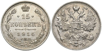РОССИЯ 15 КОПЕЕК 1914 СПБ-ВС, НИКОЛАЙ II (1894-1917), ПРОБА 500 KM 21а.2, Биткин 141, Уздеников 2211 серебро 4548-1225