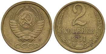 СССР 2 копейки 1991 Федорин 152 медь цинк 4596-1137