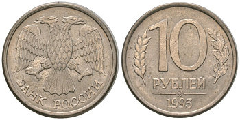 Россия 10 рублей 1993 ММД KM 313a сталь плакированная медно-никелем 4585-938