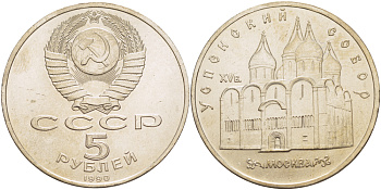 СССР 5 рублей 1990 Успенский собор, Москва XV век KM 246 медно-никель 4184-121