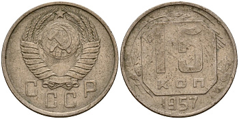 СССР 15 копеек 1957 Федорин 128 медно-никель 4158-432