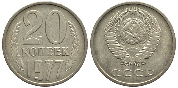 СССР 20 КОПЕЕК 1977 Федорин 129 KM 132 медь никель цинк 93-353