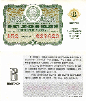 Министерство финансов РСФСР лотерейный билет  денежно-вещевой лотерии стоимость 30 копеек 1986 6-й выпуск, разряд 35   бумага   8613-29-2-2