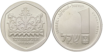 Израиль 1 шекель 1980 Ханука. Лампа из Корфу, гладкий гурт	 KM 110 серебро BU 88-214