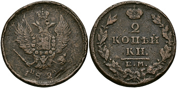 РОССИЯ 2 КОПЕЙКИ 182Х ЕМ-НМ, АЛЕКСАНДР I, ЕКАТЕРИНБУРГСКИЙ МОНДВОР медь 540-525