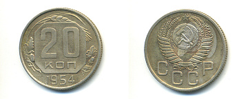 СССР 20 КОПЕЕК 1954 Федорин 99, ДИСК СОЛНЦА С ТОНКИМ ВЕНЧИКОМ, KM 118 медно-никель 26-557