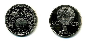 СССР 1 рубль 1981 Юрий Гагарин, 20 лет первого полета в космос, стародел KM 188.1 медь никель цинк PROOF 418-622