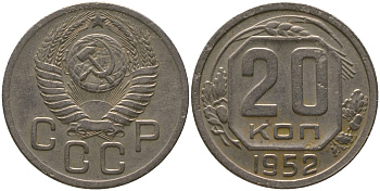 СССР 20 копеек 1952 KM 118, Schon 67 медно-никель 4546-142