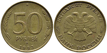 РОССИЯ 50 РУБЛЕЙ 1993 ММД, ПЕРЬЯ БЕЗ ПРОСЕЧЕК KM 329.1, Федорин 6 алюминиевая бронза 216-324