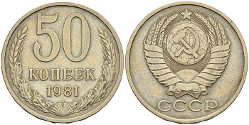 СССР 50 копеек 1981 Федорин 48 медно-никель 4143-1145