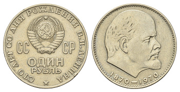 СССР 1 рубль 1970 100 лет со дня рождения В.И. Ленина Y 141 медь цинк никель 4168-944
