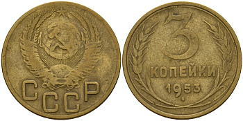 СССР 3 копейки 1953 Федорин 127 алюминиевая бронза 4159-234