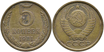 СССР 5 КОПЕЕК 1981 Федорин 132 KM 129а алюминиевая бронза 110-716