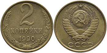 СССР 2 КОПЕЙКИ 1990 ЛМД KM 127а, Федорин 150 латунь 96-851