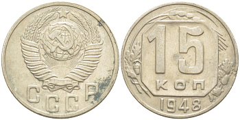 СССР 15 КОПЕЕК 1948 Федорин 99 медно-никель 4532-423