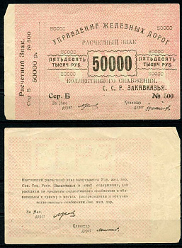 Тифлис, Управление железных дорог С.С.Р. Закавказья 50000 рублей ND расчетный знак коллективного снабжения Pick S644, Рябченко 20963 бумага 437-53-1-2