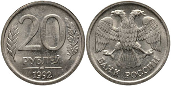 РОССИЯ 20 РУБЛЕЙ 1992 ЛМД, БЕЗ ПРОСЕЧЕК KM 314, Федорин 1 медно-никель UNC 117-734