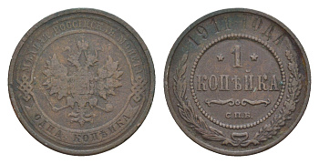 Россия 1 копейка 1911 СПБ, Николай II (1894-1917) Биткин 258 медь 4643-228