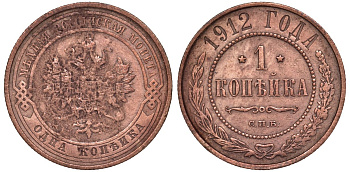 Россия 1 копейка 1912 СПБ, Николай II (1894-1917) KM 9.2 медь 51-2241