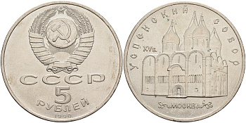 СССР 5 рублей 1990 Успенский собор, Москва XV век KM 246 медно-никель аUNC 4578-334