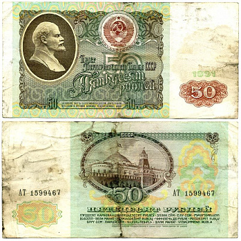 СССР 50 РУБЛЕЙ 1991 БИЛЕТ ГОСУДАРСТВЕННОГО БАНКА, СЕРИЯ АТ, Pick 241а, Сергеев 12, Денисов Б-31, Горянов 2.32.5 бумага 444-66-3