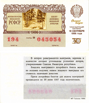 Министерство финансов РСФСР лотерейный билет  денежно-вещевой лотерии стоимость 30 копеек 1986 осенний выпуск, разряд 59   бумага  UNC (пресс) 8611-48-1-1