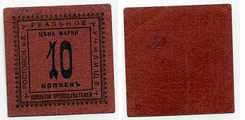 Ростов-на-Дону 10 копеек  ND  Ростов. н-Д Коллегия преподавателей реального училища. Марка Рябченко 15935 р  бумага 436-47-3-2