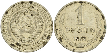 СССР 1 рубль 1964 KM 134a.2 медь никель цинк 4599-741
