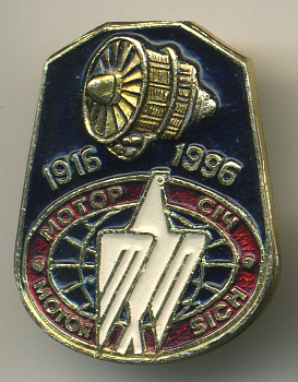 СССР ЗНАЧОК (ЗАКОЛКА) 1996 МОТОР СИЧ, 80 ЛЕТ 7503-7-29