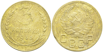 СССР 3 КОПЕЙКИ 1935 Федорин 38, KM 100 алюминиевая бронза 418-214