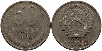 СССР 50 КОПЕЕК 1964 KM 133а.2, Федорин 27 медь никель цинк 4393-742