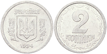 Украина 2 копейки 1994 KM 4a алюминий aUNC 4614-454