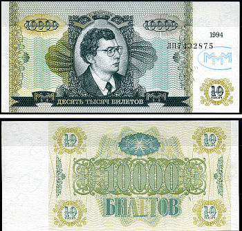 МММ 10000 билетов 1994 серия ЛП, Мавроди бумага UNC (пресс) 7548-28-4-1